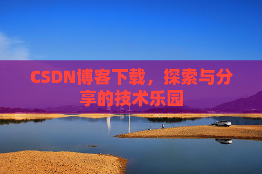 CSDN博客下载，探索与分享的技术乐园